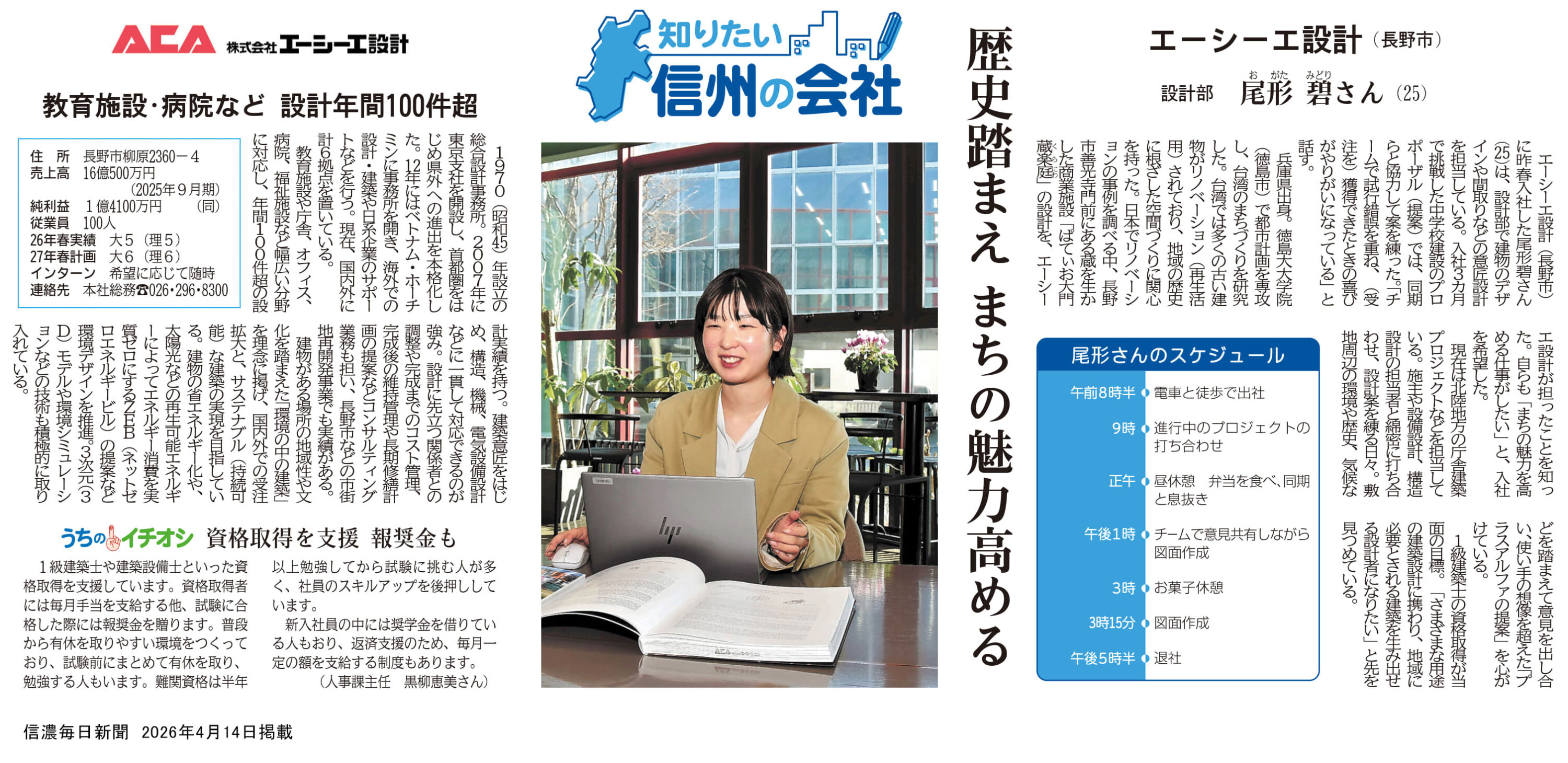 知りたい信州の会社　エーシーエ設計